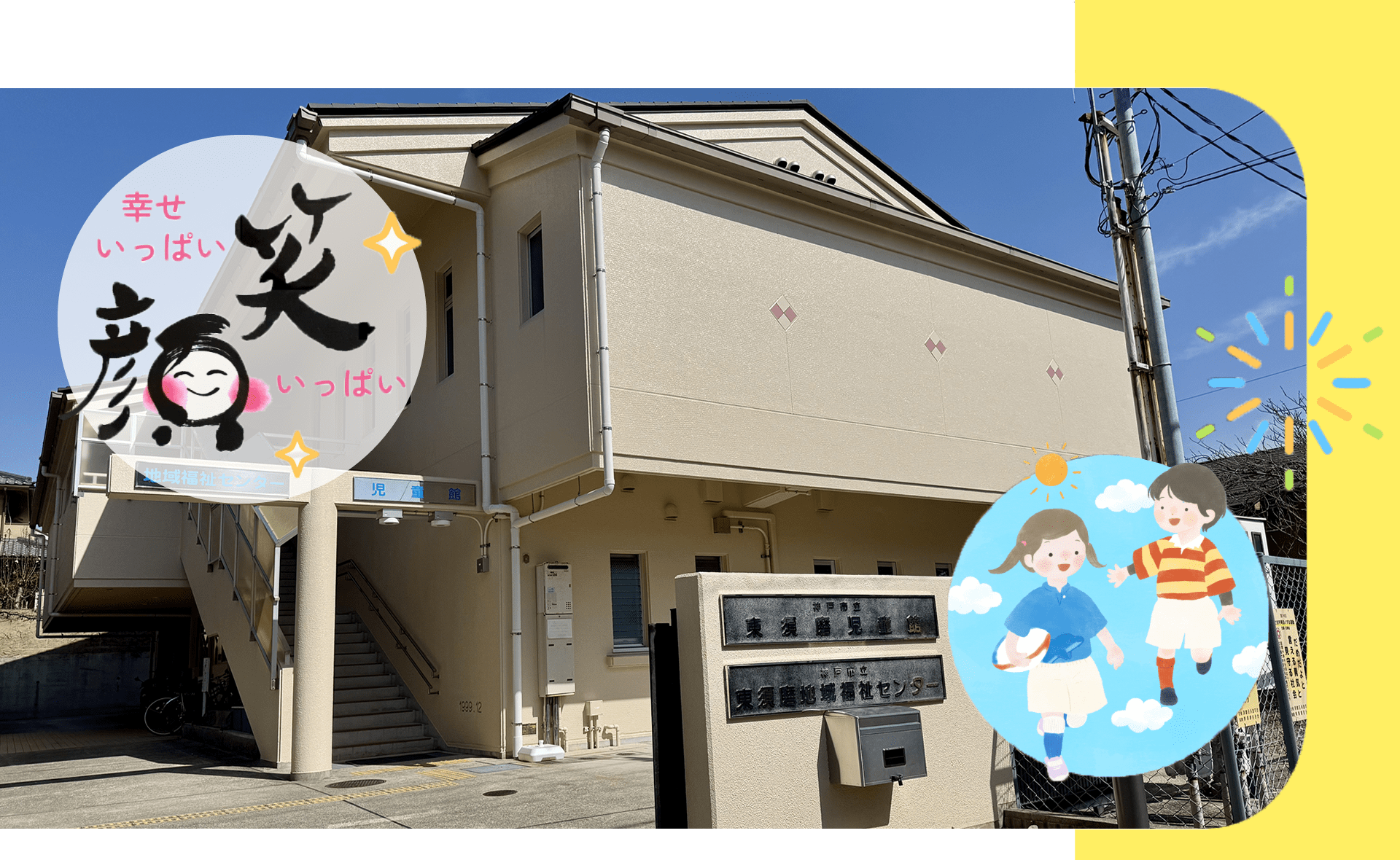 メイン画像／東須磨児童館